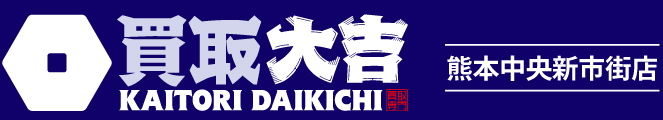 買取大吉＜熊本中央新市街店＞